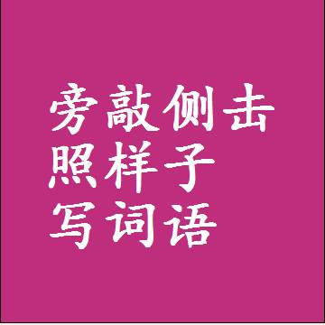 旁敲侧击照样子写词语，意思相同结构类似的四字词语