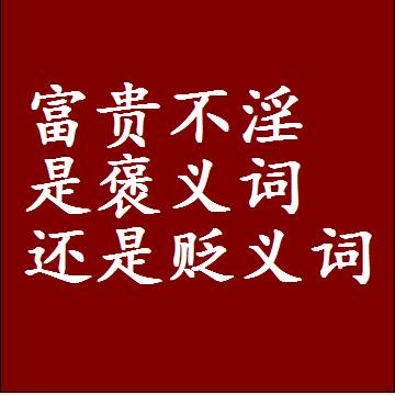 富贵不淫是褒义词还是贬义词，一年级造句子成语解释