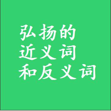 弘扬的近义词和反义词，标准答案两个字的词语