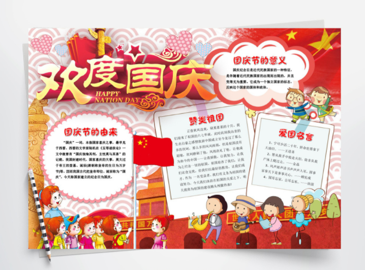 欢度国庆节手抄报内容大全