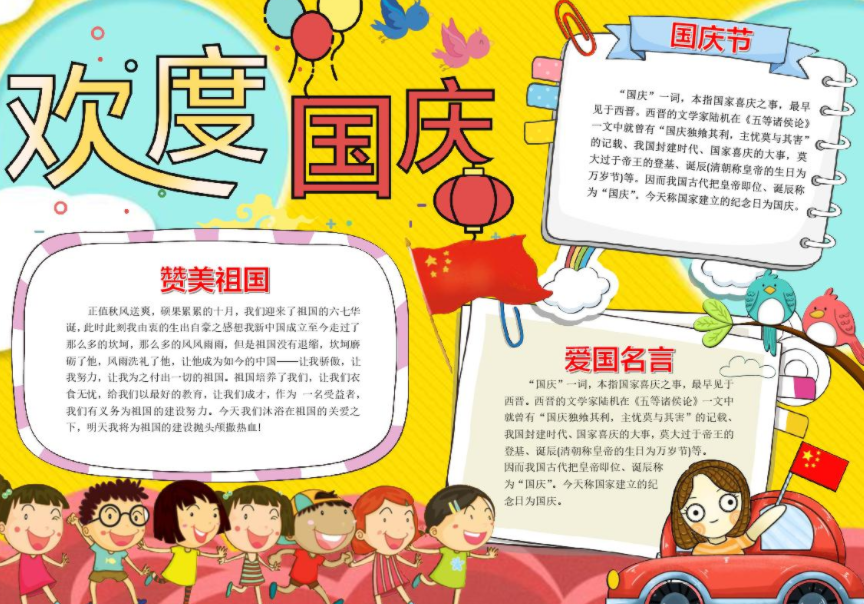欢度国庆节手抄报内容大全