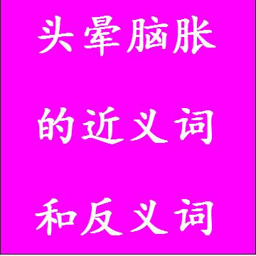 头晕脑胀的近义词和反义词标准答案