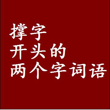 撑字开头的两个字词语，第一个字是撑的二2字组词大全