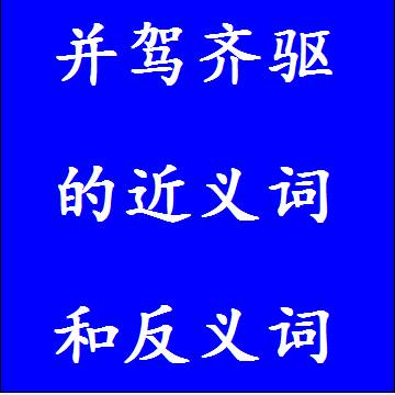 并驾齐驱的近义词和反义词标准答案
