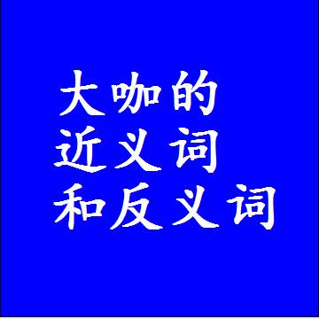 大咖的近义词和反义词最佳标准答案