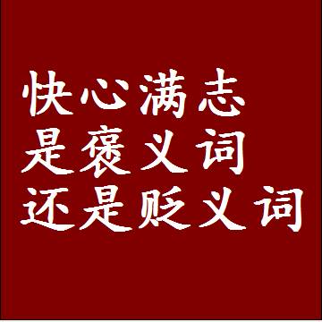 快心满志是褒义词还是贬义词，近义词和反义词成语解释