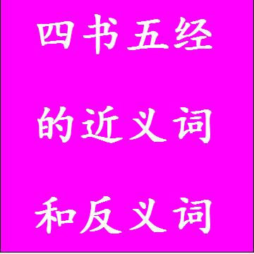 四书五经的近义词和反义词四字词语