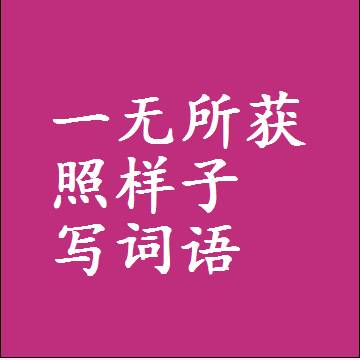 一无所获照样子写词语，结构一样的近义词同义词