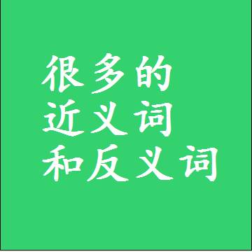 很多的近义词和反义词标准答案