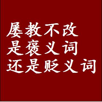屡教不改是褒义词还是贬义词，近义词和反义词成语解释