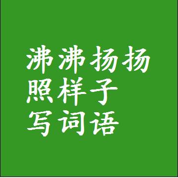 沸沸扬扬照样子写词语和成语