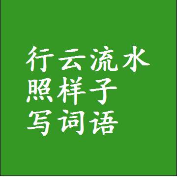 行云流水照样子写词语和成语