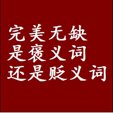 完美无缺是褒义词还是贬义词还是中性词，造句子写一句话