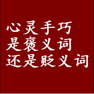 心灵手巧是褒义词还是贬义词，近义词和反义词成语解释