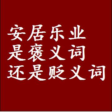 安居乐业是褒义词还是贬义词还是中性词，是什么意思