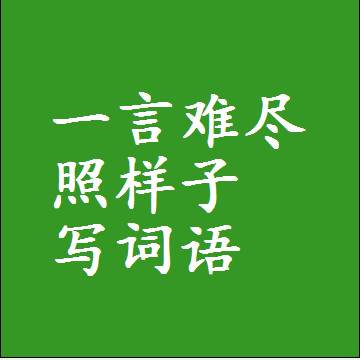 一言难尽照样子写词语，意思相近差不多的近义词