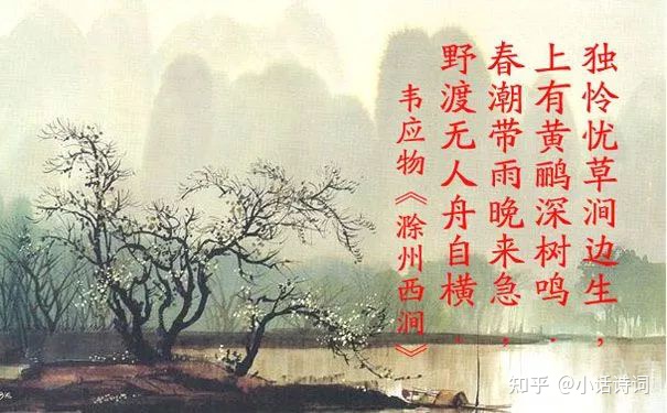 唐代诗人韦应物在滁州写的这首诗，短短4句就勾画出四幅画面，滁州西涧美景