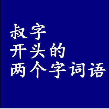 叔字开头的两个字词语，第一个字是叔的二2字组词大全