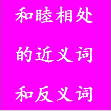 和睦相处的近义词和反义词成语