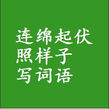 连绵起伏照样子写词语，意思相同结构类似的四字词语