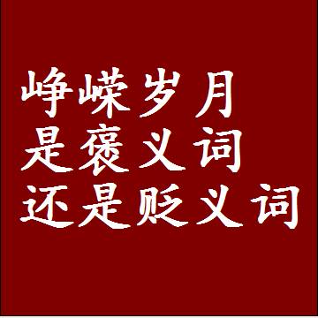 峥嵘岁月是褒义词还是贬义词，近义词和反义词成语解释