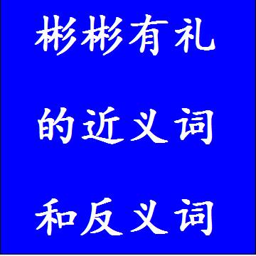 彬彬有礼的近义词和反义词