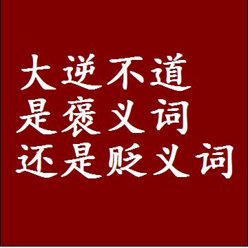 大逆不道是褒义词还是贬义词，一年级造句子成语解释