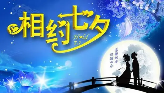 七夕节精选暖心简短文案