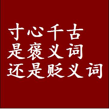 寸心千古是褒义词还是贬义词还是中性词，造句子写一句话