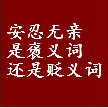 安忍无亲是褒义词还是贬义词，是批评还是赞美