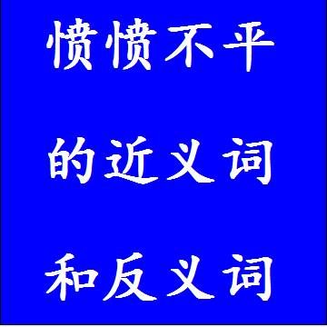 愤愤不平的近义词和反义词标准答案