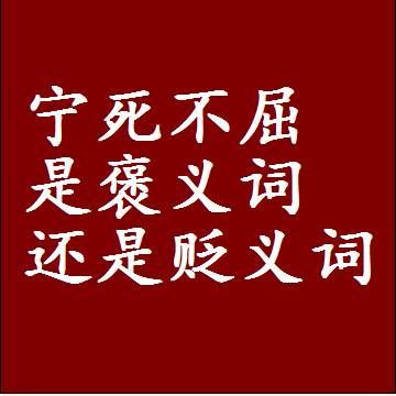 宁死不屈是褒义词还是贬义词还是中性词，造句子写一句话