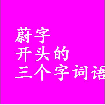以蔚字开头的三字组词大全，第一个字是蔚的三个字词语