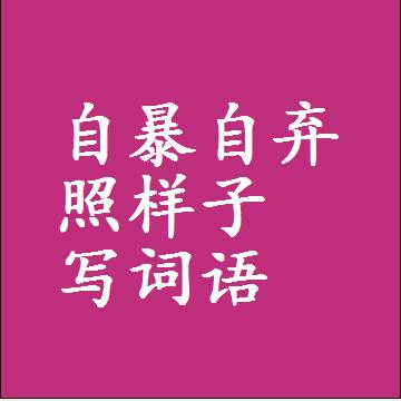 自暴自弃照样子写词语，意思相同结构类似的四字词语
