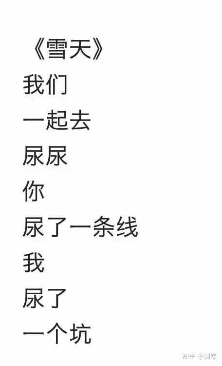 贾浅浅新发“尿体诗”《雪天》赏析