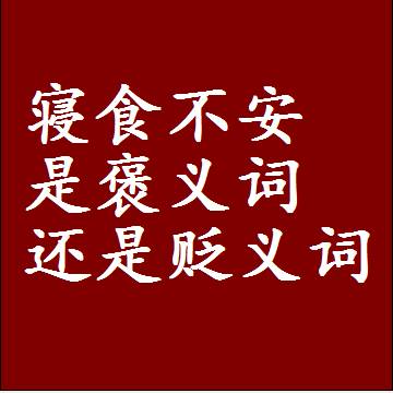 寝食不安是褒义词还是贬义词还是中性词，造句子写一句话