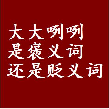 大大咧咧是褒义词还是贬义词还是中性词，是什么意思