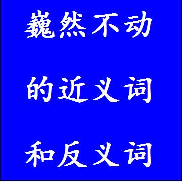 巍然不动的反义词和近义词