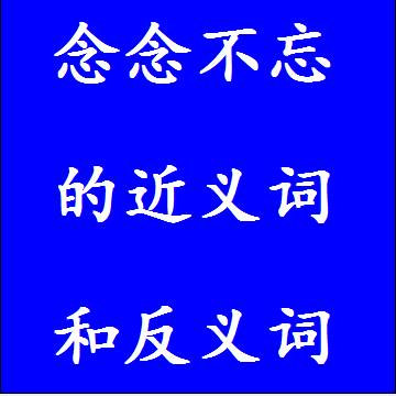 念念不忘的反义词和近义词