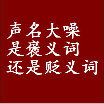 声名大噪是褒义词还是贬义词，近义词和反义词成语解释