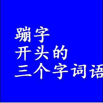 第一个字是蹦字开头的三个字组词大全