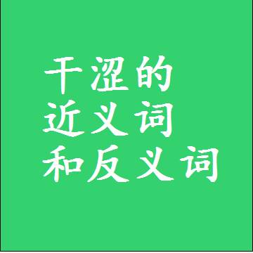 干涩的近义词和反义词，标准答案两个字的词语