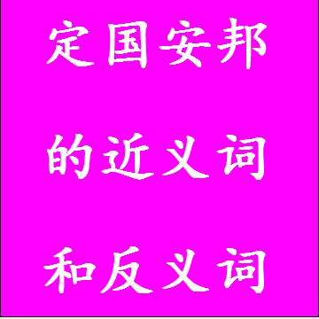 定国安邦的近义词和反义词标准答案