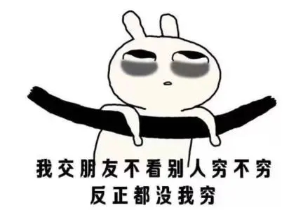 表达自己一看就很穷的句子