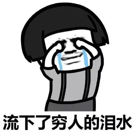表达自己一看就很穷的句子