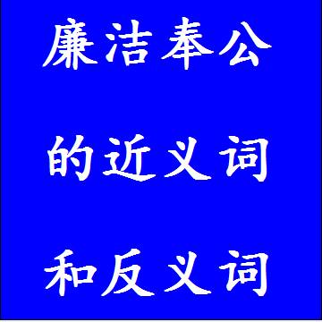 廉洁奉公的近义词和反义词，意思相同和不一样的成语