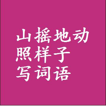 山摇地动照样子写词语，意思相同结构类似的四字词语