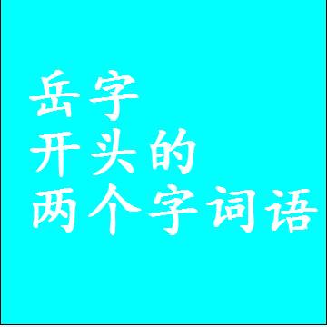 岳字开头的两个字词语，第一个字是岳的2二字组词大全