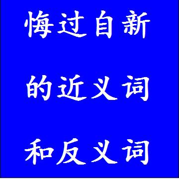 悔过自新的反义词和近义词