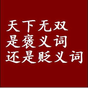 天下无双是褒义词还是贬义词，近义词和反义词成语解释